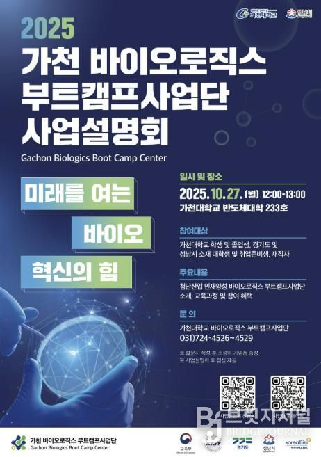2025 가천 바이오로직스 부트캠프사업단 사업설명회 홍보포스터