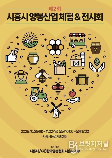 '제2회 시흥시 양봉산업 체험·전시회' 홍보물
