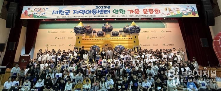 서천군, 지역아동센터 연합 가을 운동회 개최