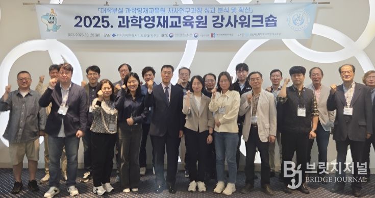 경상국립대학교(GNU) 과학영재교육원은 10월 20일 진주시 아시아레이크사이드호텔에서 ‘2025 과학영재교육원 강사 워크숍’을 개최했다.