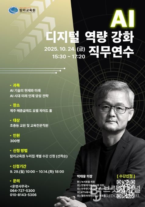‘2025 인공지능(AI) 디지털 역량 직무연수’ 명사특강 포스터