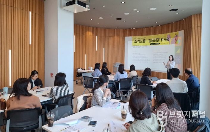 조직소통.갈등관리 워크숍