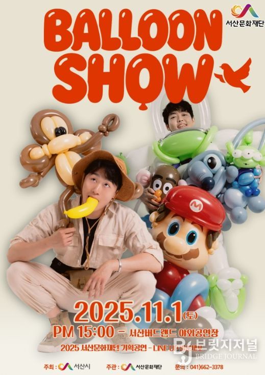 서산문화재단, 기획공연 '버블쇼쇼쇼' 서산버드랜드