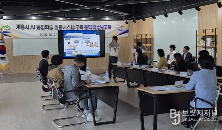 AI통합학습돌봄시스템구축 용역착수보고회