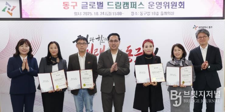 24일 구청 중회의실에서 열린 ‘동구 글로벌 드림캠퍼스 운영위원회’ 위촉식에서 박희조 동구청장이 위촉장을 수여하고 기념촬영을 하고 있다.