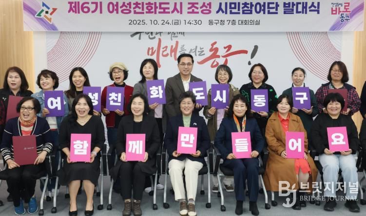 24일 동구청 대회의실에서 열린 ‘제6기 여성친화도시 조성 시민참여단 발대식’에서 박희조 동구청장과 위촉 단원들이 기념촬영을 하고 있다.