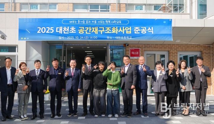 충남교육청, 대천초등학교 공간재구조화사업 준공식