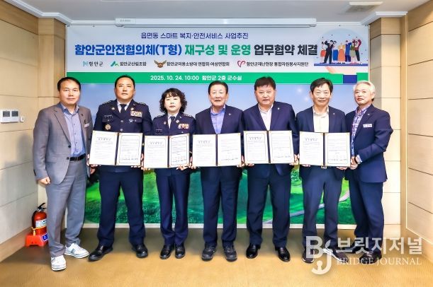 함안군안전협의체 재구성·운영 협약 체결