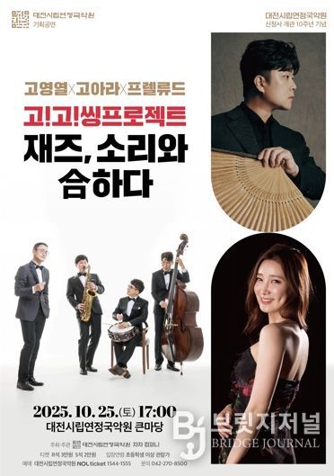 대전시립연정국악원 기획공연 재즈 소리와 合하다