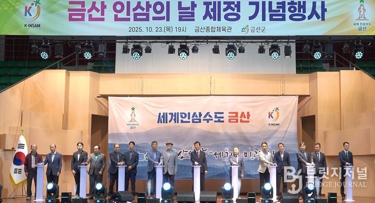 금산 인삼의 날 제정 기념행사