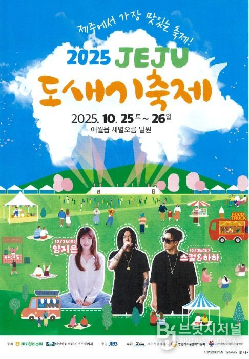 2025 제주 도새기 축제