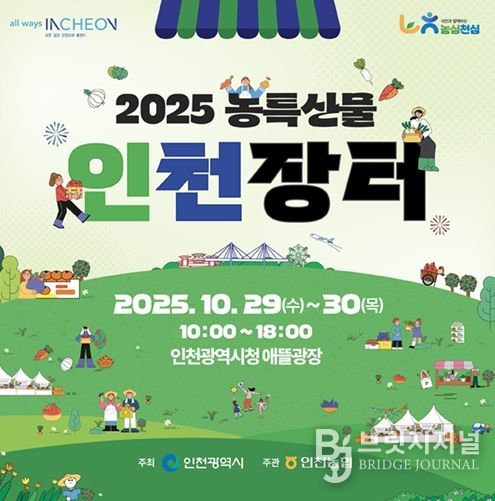 인천시, 2025 농특산물 인천장터 개최