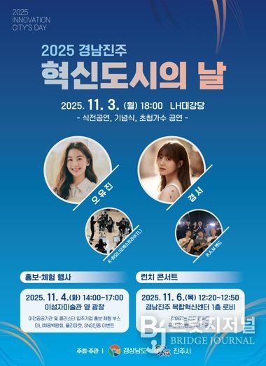 ‘2025 경남진주 혁신도시의 날’행사, 11월 3일부터 9일까지 개최