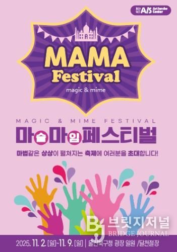 아동친화도시 북구에서 펼쳐지는 마술&마임축제 ‘마마(MAMA)페스티벌’