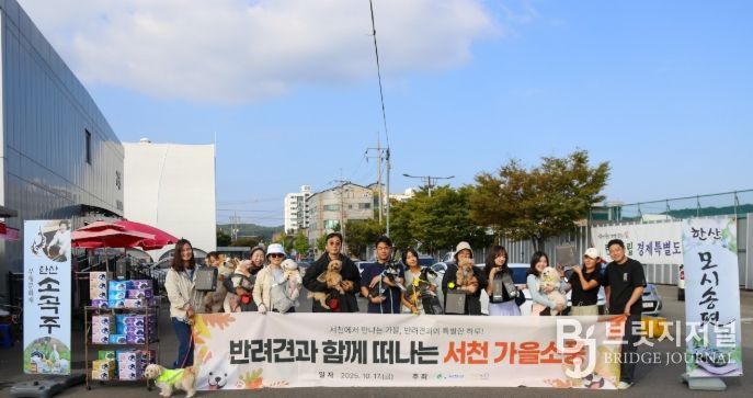 가을 소풍 ‘댕댕이랑 서해랑!’ 개최