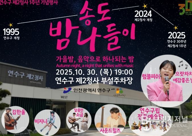 제2청사 개청 1주년 기념행사 ‘송도 밤 나들이’ 개최