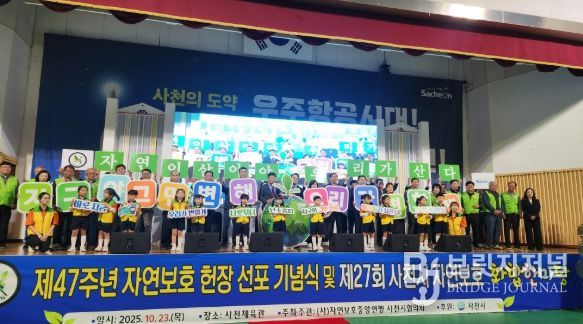 자연보호사천시협의회, 제27회 사천시 자연보호 화합한마당 개최