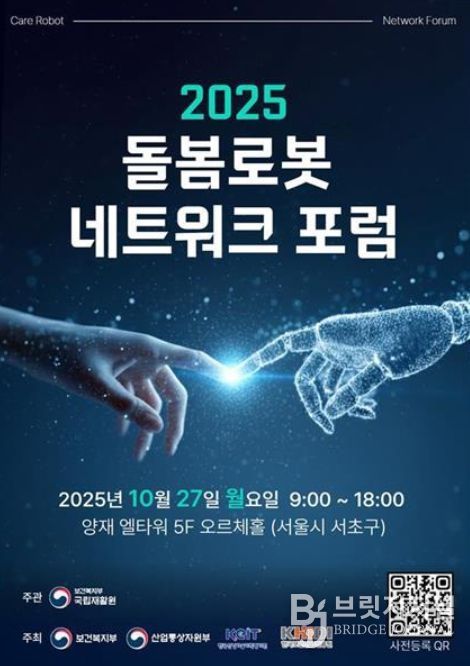 '2025 돌봄로봇네트워크포럼' 포스터