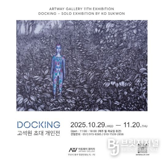 부산 동구 아트웨이 갤러리, 고석원 초대 개인전 개최