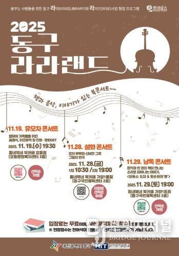 ‘2025 동구 라라랜드’ 홍보 포스터.