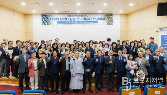 2025년 제9회 팔만대장경전국예술대전 시상식