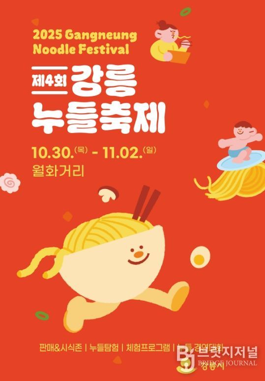 강릉시 면처럼 길게 이어지는 행복,‘제4회 강릉 누들 축제’로 오세요!