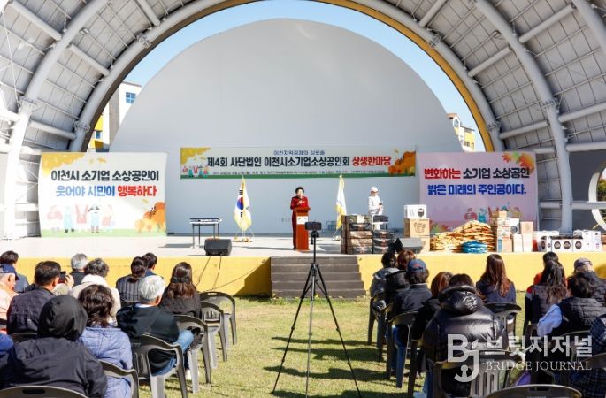 제4회 이천시 소기업소상공인회 상생한마당 성황리에 개최