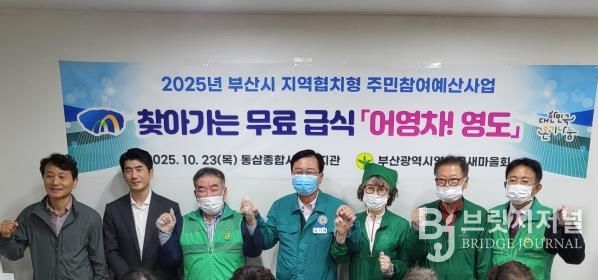 영도구 새마을회, 찾아가는 무료급식 '어영차 영도' 추진