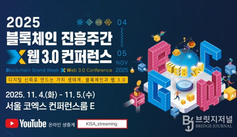 2025 블록체인 진흥주간 x 웹 3.0 컨퍼런스 포스터