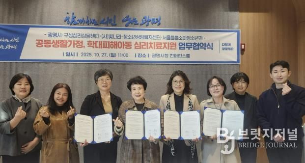 광명시가 지난 27일 시청 컨퍼런스룸에서 (사)빛나라·구성심리상담센터·청소년상담복지센터·서울튼튼소아청소년의원과 '공동생활가정 및 학대피해 아동 심리치료·후원연계·의료지원 관련 업무협약’을 체결했다.