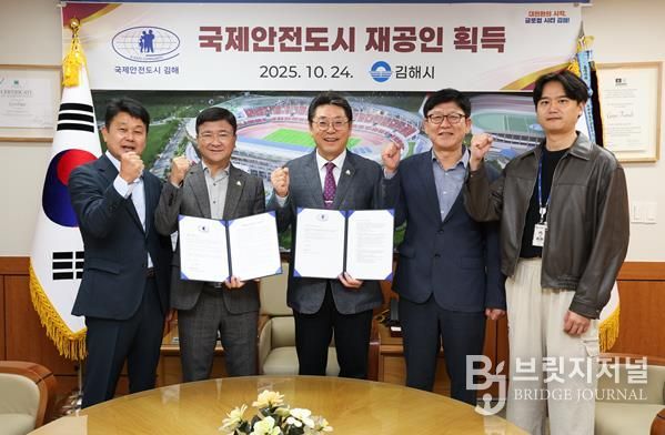 김해시, 국제안전도시 재공인 획득