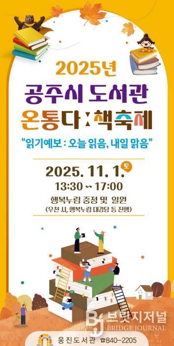 공주시 도서관, ‘온통다ː 책축제’ 11월 1일 개최