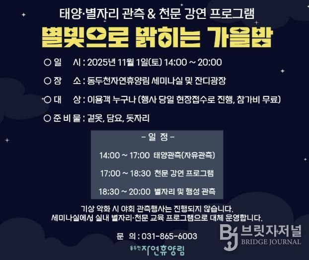 동두천시 시설관리공단, 11월 1일 동두천 자연휴양림에서 ‘별빛으로 밝히는 가을밤’ 개최