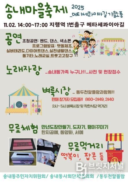 2025년 동두천시 송내마을축제, 주민이 함께하는 문화와 예술의 축제 한마당 개최