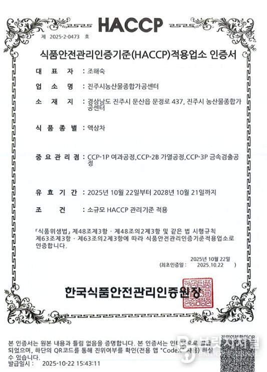 진주시농산물가공센터, ‘HACCP’ 인증