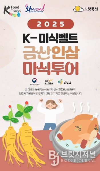 케이(K)-미식벨트 금산인삼 미식투어 홍보물