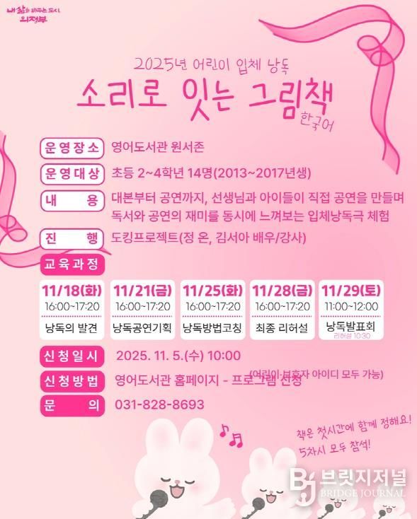 의정부시 도서관, 2025년 어린이 입체낭독 ‘소리로 잇는 그림책’ 운영