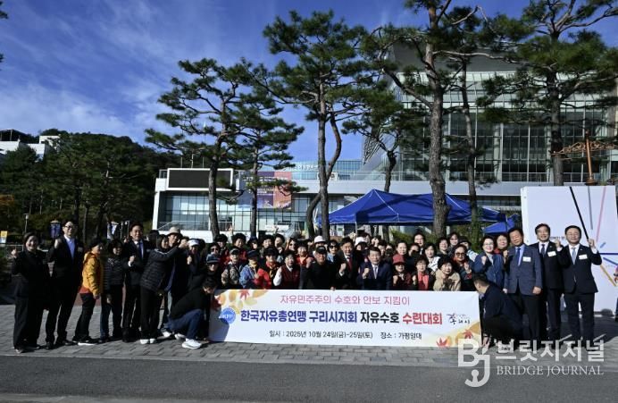 한국자유총연맹 구리시지회, 2025년 자유 수호 수련대회로 시민과 하나 되다