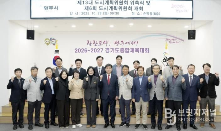 광주시, 제13대 도시계획위원회 위촉식 개최