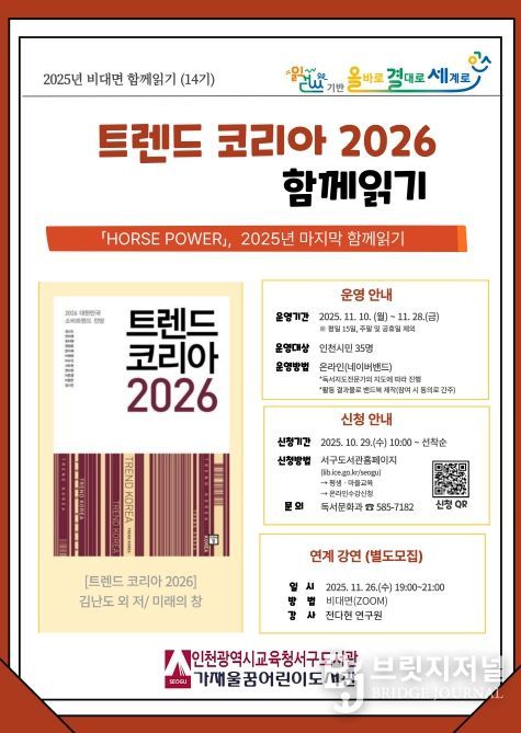‘트렌드 코리아 2026’ 비대면 함께읽기 프로그램 운영