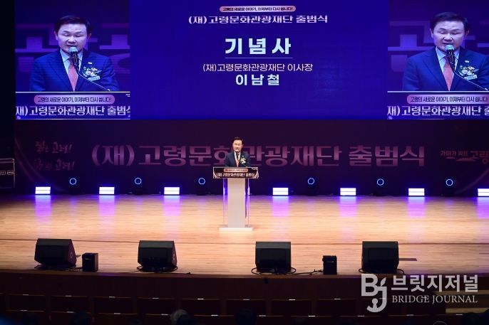 (재)고령문화관광재단, 공식 출범