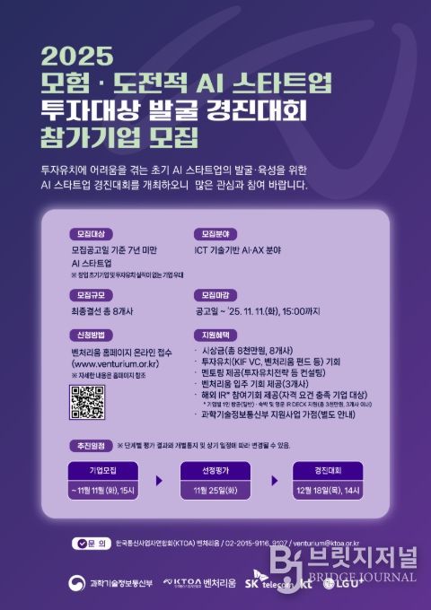 '모험·도전적 AI 스타트업 투자대상 발굴 경진대회' 포스터
