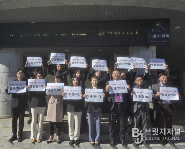 고양시의회 계단 앞에서 열린 국민의힘 의원단 규탄대회 현장 (의원 15명 전원 참석)