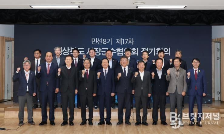 경상북도시장군수협의회 정기회의 영양군에서 개최