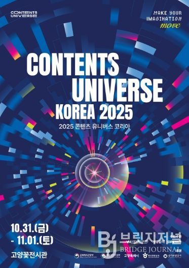 ‘2025 콘텐츠 유니버스 코리아’ 포스터