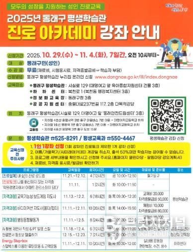 부산 동래구, 2025년 성인 진로 아카데미 개강