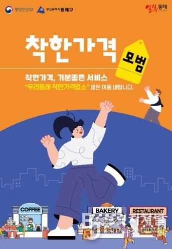부산 동래구, 착한가격업소에 하반기 전기요금 지원