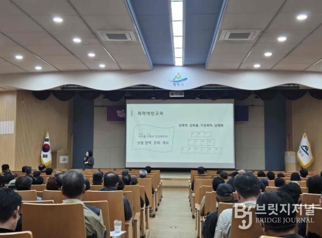 경남 밀양시가 28일 시청 대강당에서 전 직원을 대상으로 건전한 공직문화 조성을 위한 2025년 직장 내 4대 폭력 예방 교육을 실시했다.