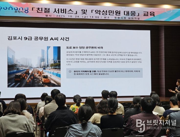 포항시는 지난 24일 시청 대회의실에서 ‘친절 서비스 및 악성민원 대응교육’을 실시했다.