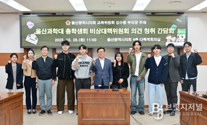 김수종 부의장, 울산과학대 총학생회 비상대책위원회 의견 청취 간담회